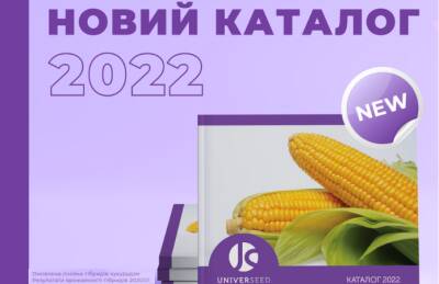 UNIVERSEED представляет новые гибриды кукурузы - agroportal.ua - Украина