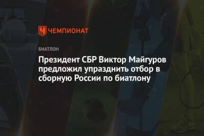 Президент СБР Виктор Майгуров предложил упразднить отбор в сборную России по биатлону