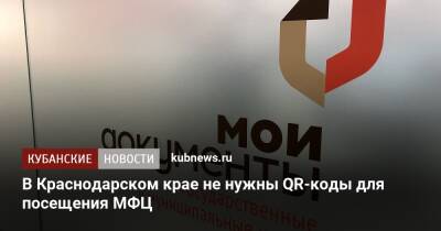 В Краснодарском крае не нужны QR-коды для посещения МФЦ