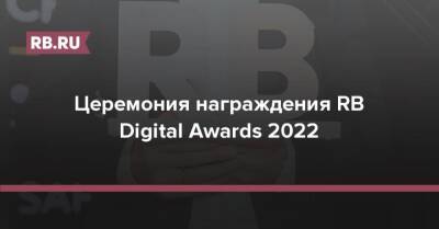 Церемония награждения RB Digital Awards 2022