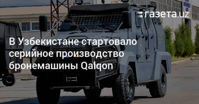 В Узбекистане стартовало серийное производство бронемашины Qalqon