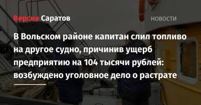 В Вольском районе капитан слил топливо на другое судно, причинив ущерб предприятию на 104 тысячи рублей: возбуждено уголовное дело о растрате
