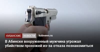 В Абинске вооруженный мужчина угрожал убийством прохожей из-за отказа познакомиться