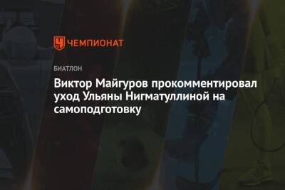 Виктор Майгуров прокомментировал уход Ульяны Нигматуллиной на самоподготовку
