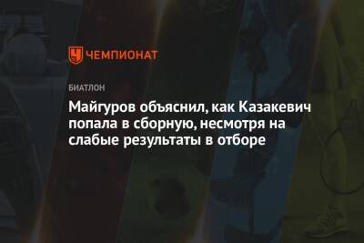 Майгуров объяснил, как Казакевич попала в сборную, несмотря на слабые результаты в отборе