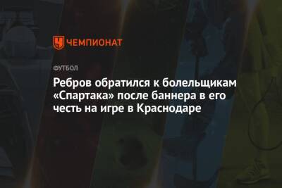 Ребров обратился к болельщикам «Спартака» после баннера в его честь на игре в Краснодаре