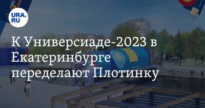 К Универсиаде-2023 в Екатеринбурге переделают Плотинку. Фото