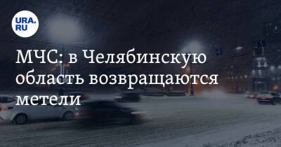 МЧС: в Челябинскую область возвращаются метели