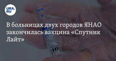 В больницах двух городов ЯНАО закончилась вакцина «Спутник Лайт»