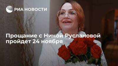 Прощание с народной артисткой России Ниной Руслановой пройдет 24 ноября в Доме кино