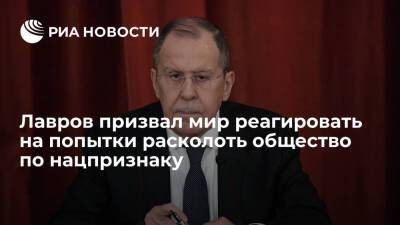 Лавров призвал мир реагировать на попытки расколоть общество по национальному признаку