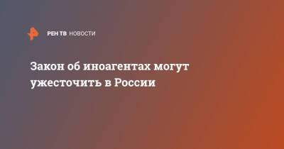 Андрей Климов - Закон об иноагентах могут ужесточить в России - ren.tv - Россия