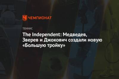 The Independent: Медведев, Зверев и Джокович создали новую «Большую тройку»