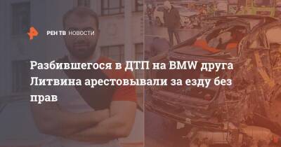 Разбившегося в ДТП на BMW друга Литвина арестовывали за езду без прав