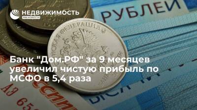 Банк "Дом.РФ" за 9 месяцев увеличил чистую прибыль по МСФО в 5,4 раза - до 12,989 млрд рублей
