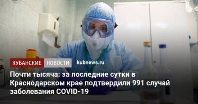 Почти тысяча: за последние сутки в Краснодарском крае подтвердили 991 случай заболевания COVID-19