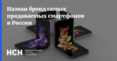 Назван бренд самых продаваемых смартфонов в России