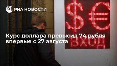 Курс доллара превысил 74 рубля впервые с 27 августа