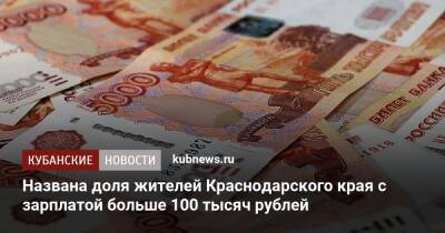 Названа доля жителей Краснодарского края с зарплатой больше 100 тысяч рублей
