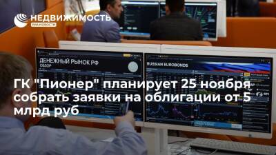 Источник: ГК "Пионер" планирует 25 ноября собрать заявки на облигации от 5 млрд рублей