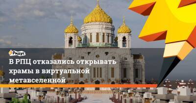 В РПЦ отказались открывать храмы в виртуальной метавселенной