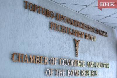 ТПП Коми приглашает повысить квалификацию специалистов компаний и бюджетных учреждений