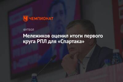 Мележиков оценил итоги первого круга РПЛ для «Спартака»