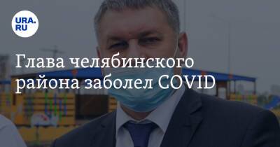 Глава челябинского района заболел COVID