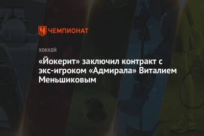 «Йокерит» заключил контракт с экс-игроком «Адмирала» Виталием Меньшиковым
