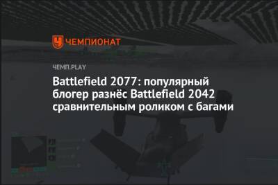 Battlefield 2077: популярный блогер разнёс Battlefield 2042 сравнительным роликом с багами