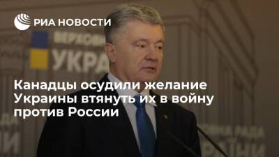 Канадцы высмеяли призывы Порошенко выступить за Украину в конфликте с Москвой