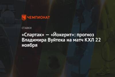 «Спартак» — «Йокерит»: прогноз Владимира Вуйтека на матч КХЛ 22 ноября