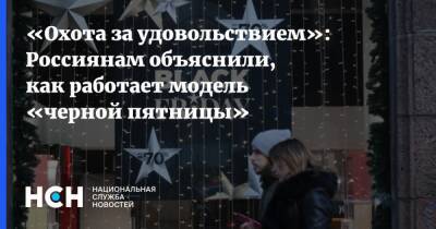 «Охота за удовольствием»: Россиянам объяснили, как работает модель «черной пятницы» - nsn.fm - Россия