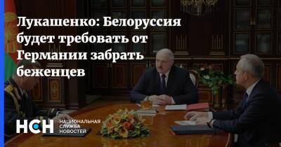 Лукашенко: Белоруссия будет требовать от Германии забрать беженцев