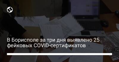 В Борисполе за три дня выявлено 25 фейковых COVID-сертификатов