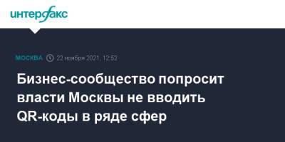 Бизнес-сообщество попросит власти Москвы не вводить QR-коды в ряде сфер