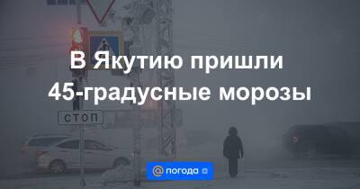 В Якутию пришли 45-градусные морозы