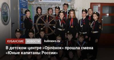 В детском центре «Орлёнок» прошла смена «Юные капитаны России»