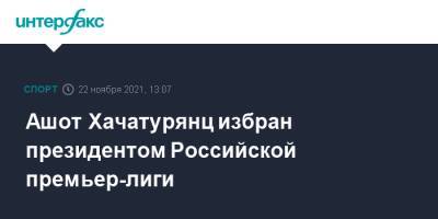 Ашот Хачатурянц избран президентом Российской премьер-лиги