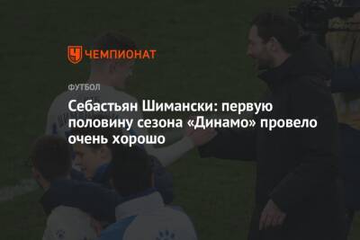 Себастьян Шимански: первую половину сезона «Динамо» провело очень хорошо