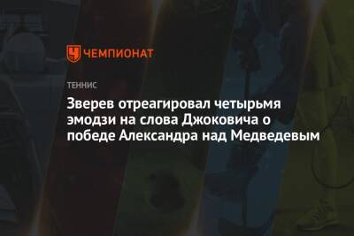 Зверев отреагировал четырьмя эмодзи на слова Джоковича о победе Александра над Медведевым