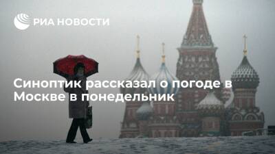 В Москве в понедельник ожидают переменную облачность и до минус двух градусов