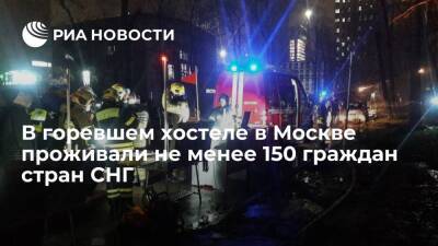 В хостеле в Москве, где произошел пожар, проживали не менее 150 граждан стран СНГ