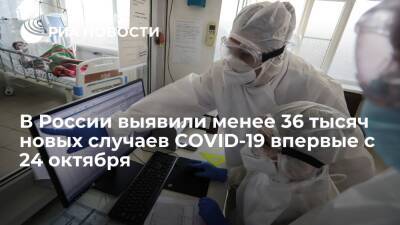 В России выявили наименьшее число новых случаев COVID-19 с 24 октября