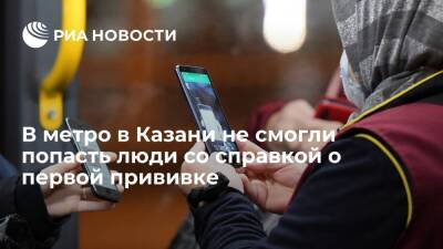 В Казани около ста человек пытались попасть в метро со справкой о первой прививке