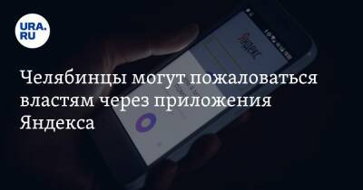 Челябинцы могут пожаловаться властям через приложения Яндекса