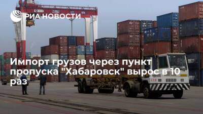 Импорт грузов через пункт пропуска "Хабаровск" вырос в 10 раз