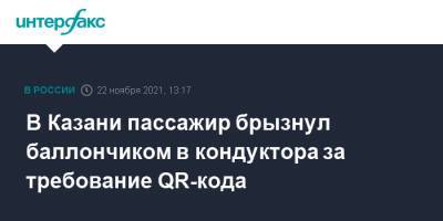 В Казани пассажир брызнул баллончиком в кондуктора за требование QR-кода