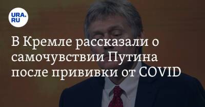 В Кремле рассказали о самочувствии Путина после прививки от COVID