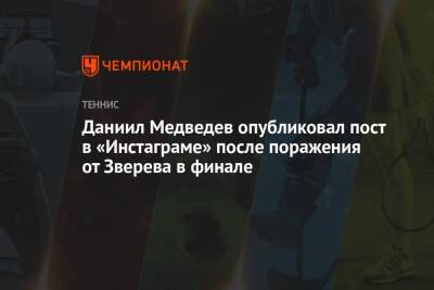 Даниил Медведев опубликовал пост в «Инстаграме» после поражения от Зверева в финале